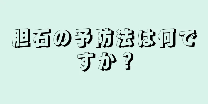 胆石の予防法は何ですか？