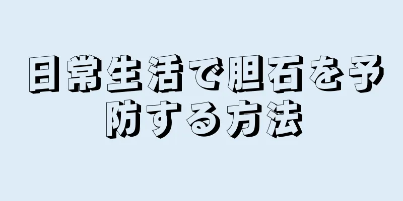 日常生活で胆石を予防する方法