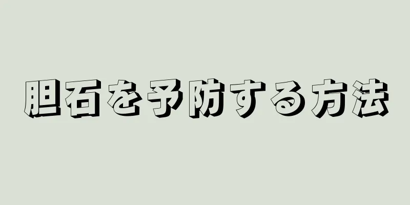 胆石を予防する方法