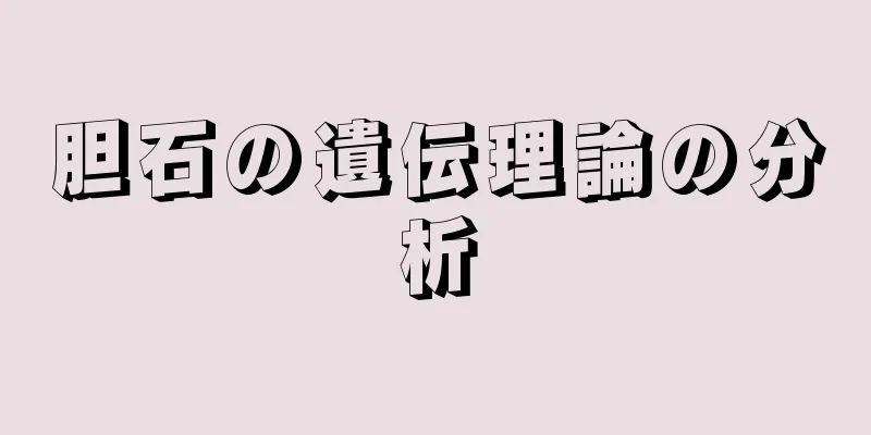 胆石の遺伝理論の分析
