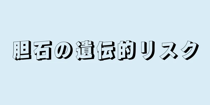 胆石の遺伝的リスク