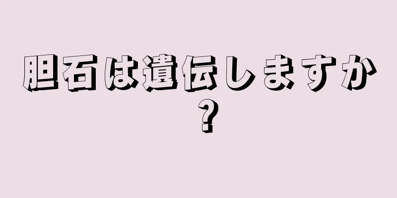 胆石は遺伝しますか？
