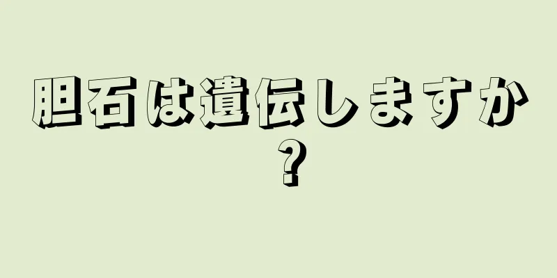 胆石は遺伝しますか？