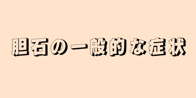 胆石の一般的な症状