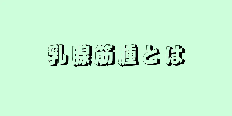 乳腺筋腫とは