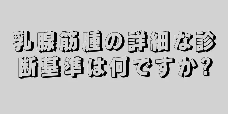 乳腺筋腫の詳細な診断基準は何ですか?
