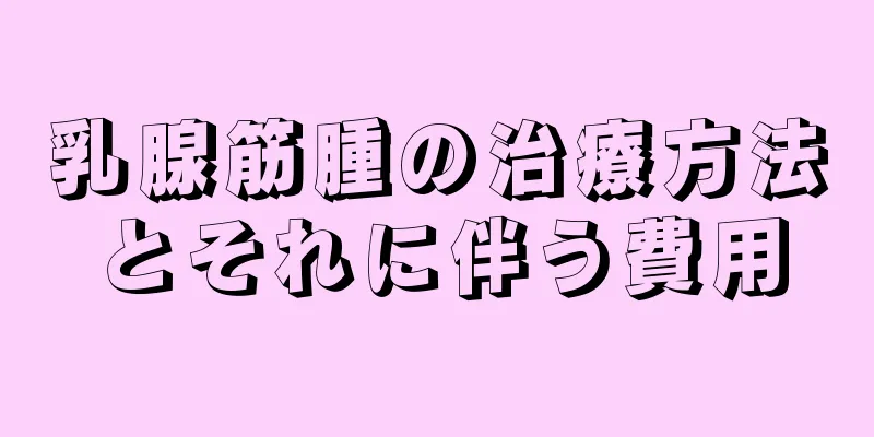 乳腺筋腫の治療方法とそれに伴う費用