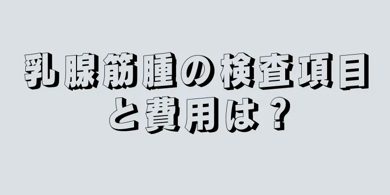 乳腺筋腫の検査項目と費用は？