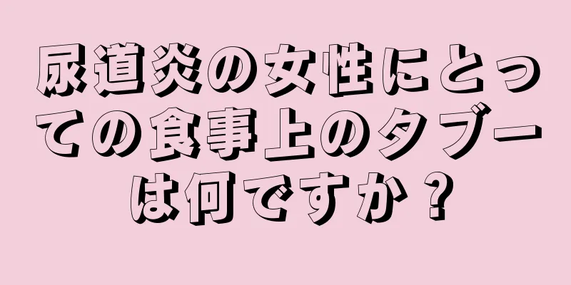 尿道炎の女性にとっての食事上のタブーは何ですか？