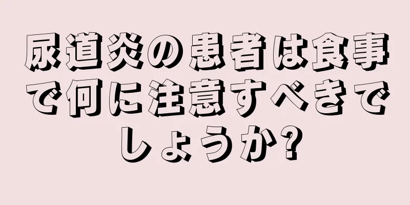 尿道炎の患者は食事で何に注意すべきでしょうか?