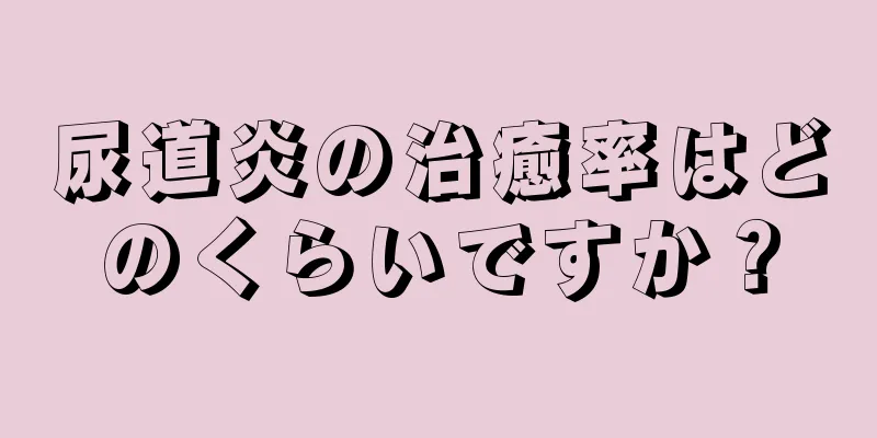 尿道炎の治癒率はどのくらいですか？