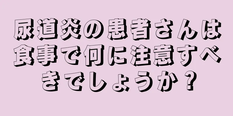 尿道炎の患者さんは食事で何に注意すべきでしょうか？