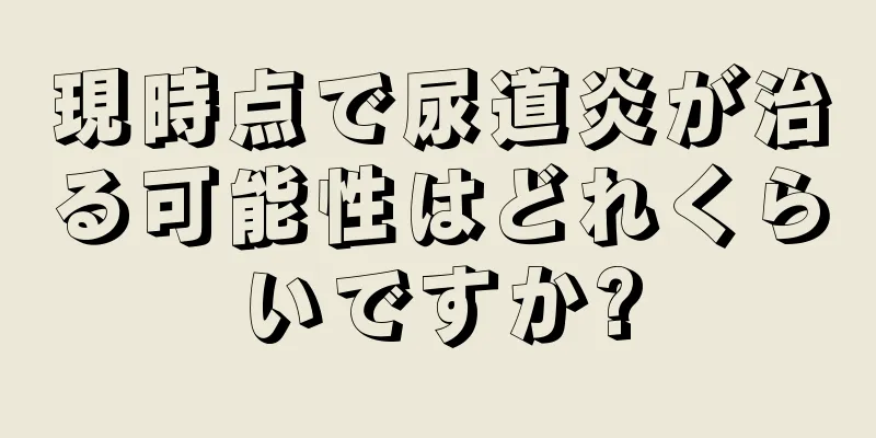 現時点で尿道炎が治る可能性はどれくらいですか?