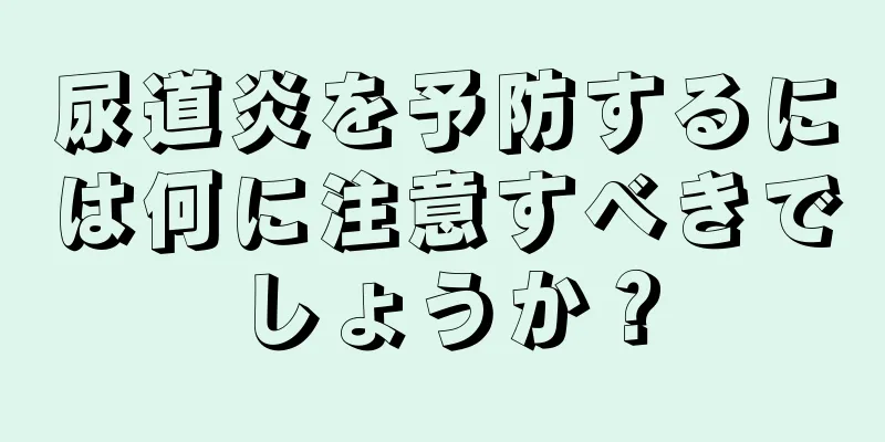 尿道炎を予防するには何に注意すべきでしょうか？