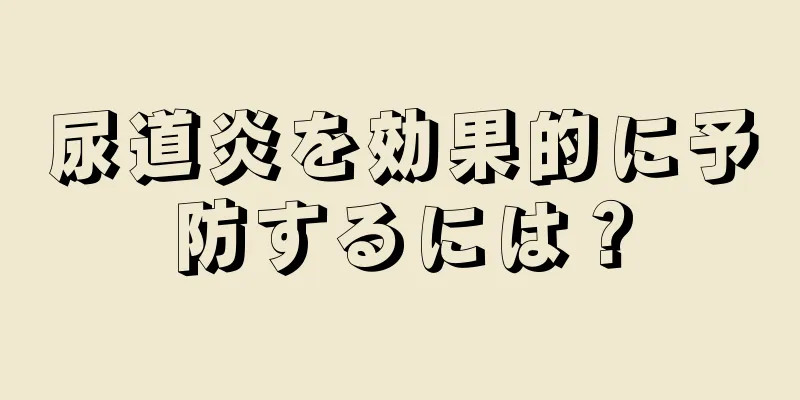 尿道炎を効果的に予防するには？