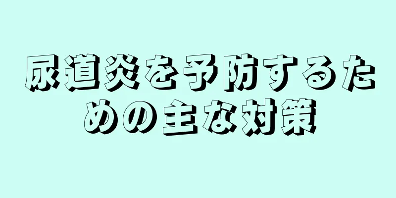 尿道炎を予防するための主な対策