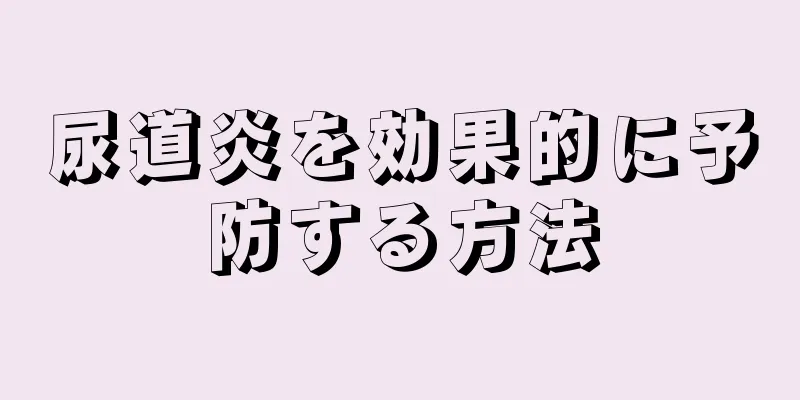 尿道炎を効果的に予防する方法