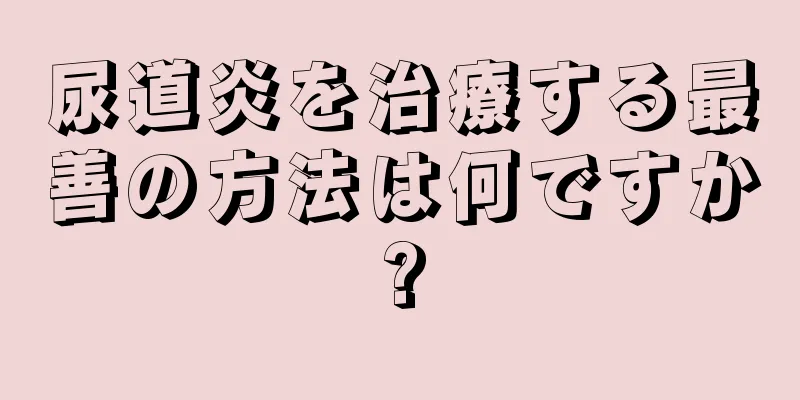 尿道炎を治療する最善の方法は何ですか?