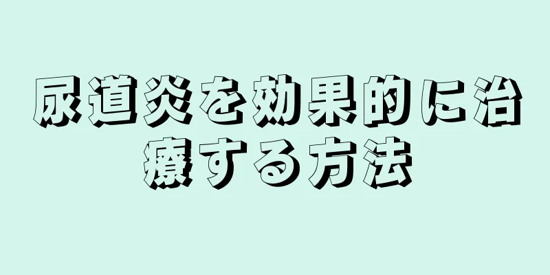 尿道炎を効果的に治療する方法