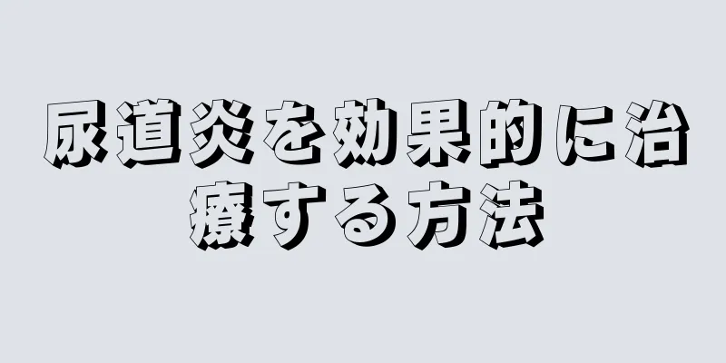 尿道炎を効果的に治療する方法