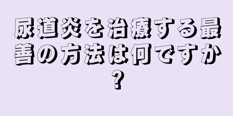 尿道炎を治療する最善の方法は何ですか?