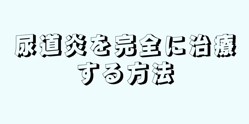 尿道炎を完全に治療する方法