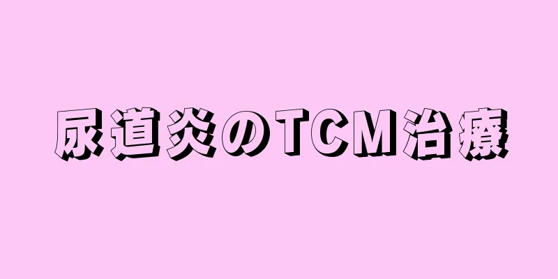 尿道炎のTCM治療