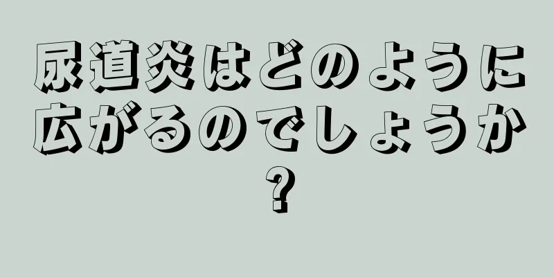 尿道炎はどのように広がるのでしょうか?