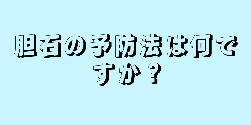 胆石の予防法は何ですか？