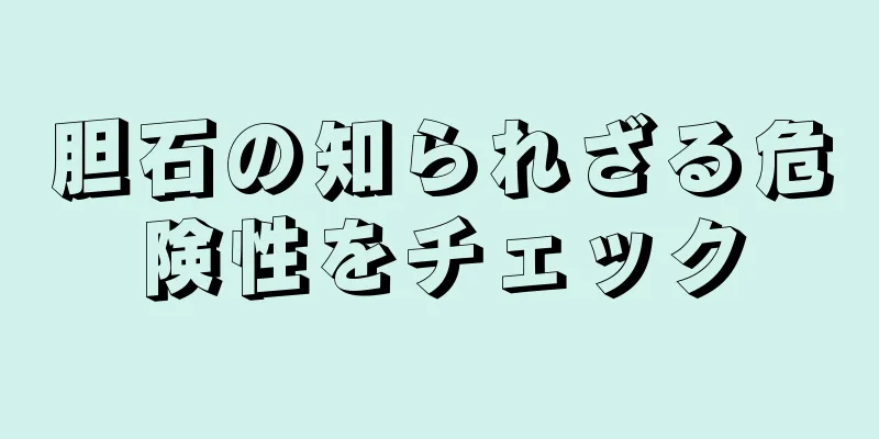 胆石の知られざる危険性をチェック
