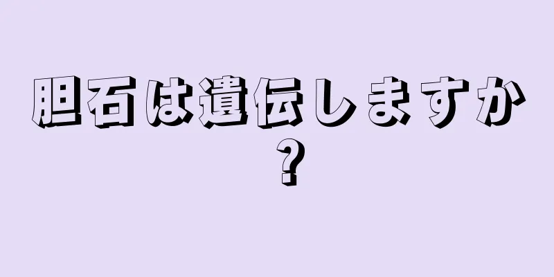 胆石は遺伝しますか？
