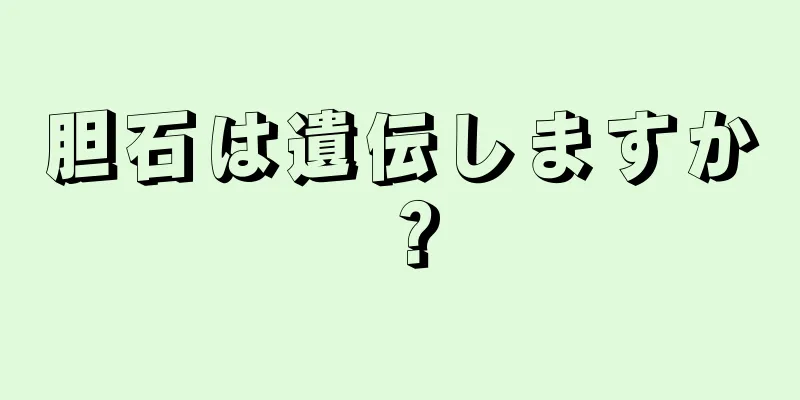 胆石は遺伝しますか？