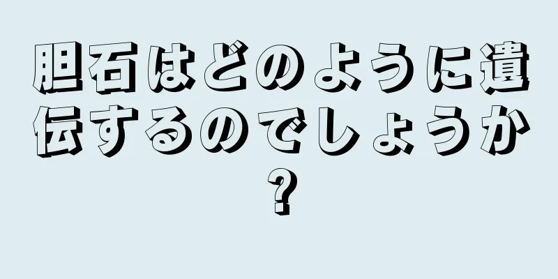 胆石はどのように遺伝するのでしょうか?