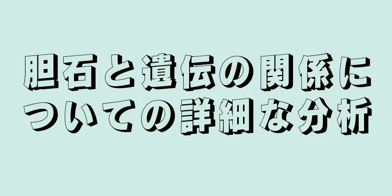 胆石と遺伝の関係についての詳細な分析