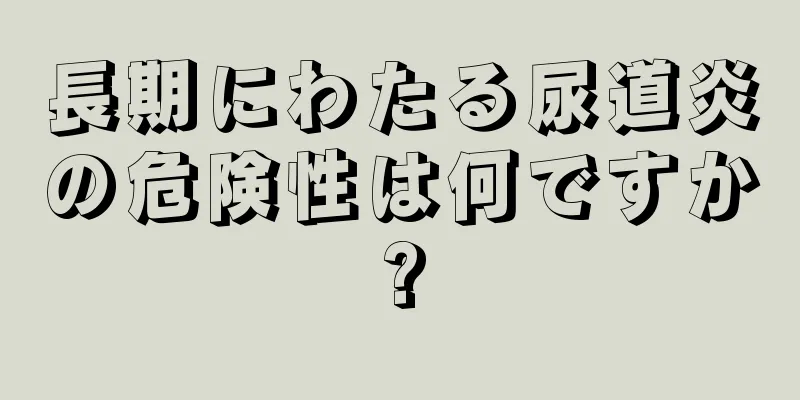 長期にわたる尿道炎の危険性は何ですか?