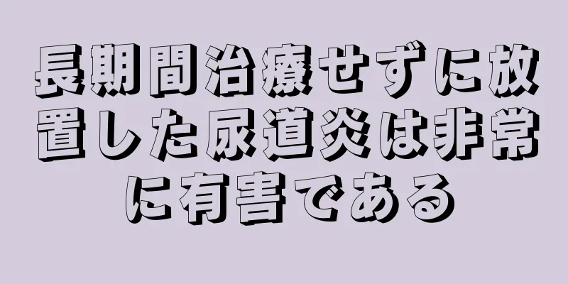長期間治療せずに放置した尿道炎は非常に有害である