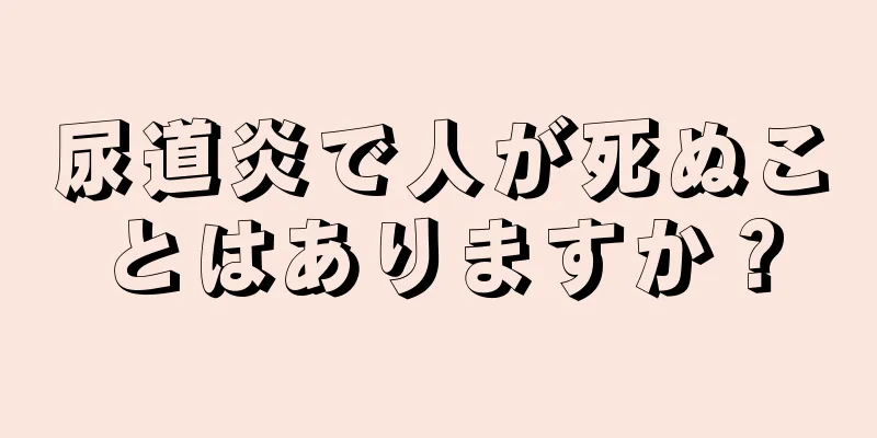 尿道炎で人が死ぬことはありますか？