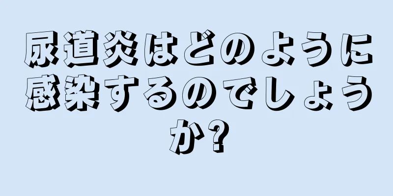 尿道炎はどのように感染するのでしょうか?
