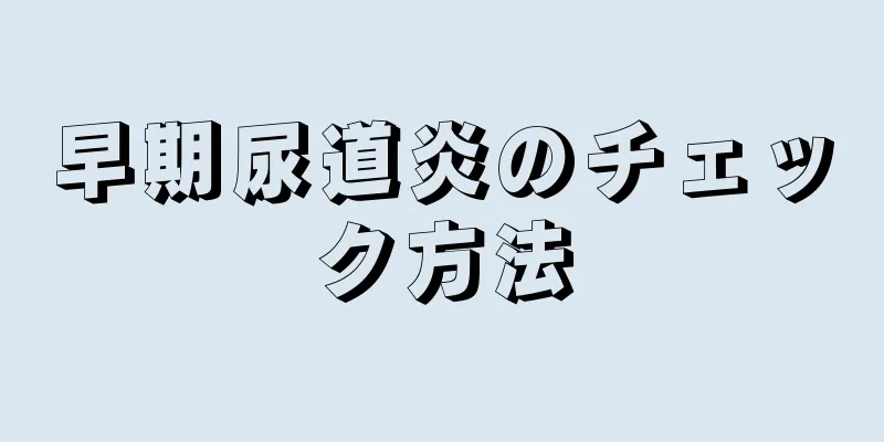 早期尿道炎のチェック方法