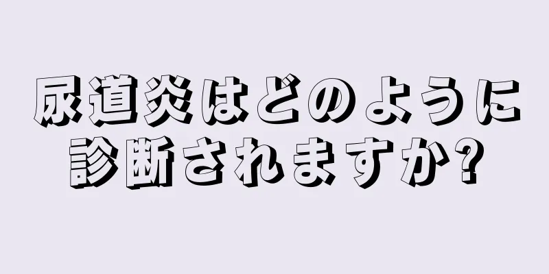尿道炎はどのように診断されますか?