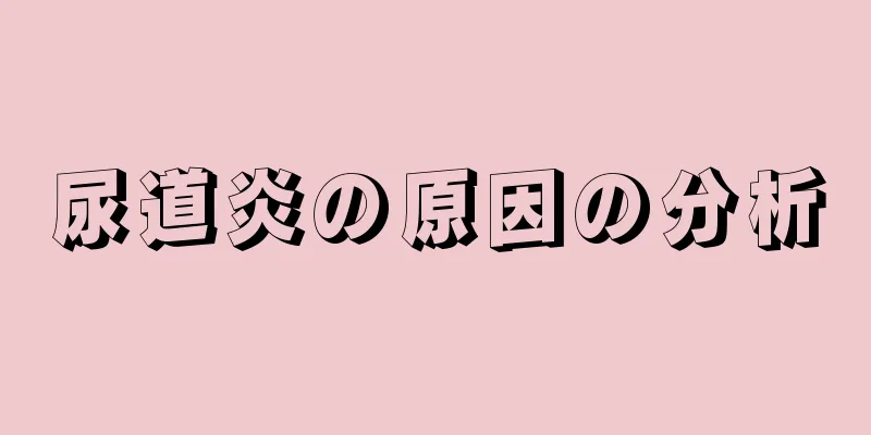 尿道炎の原因の分析