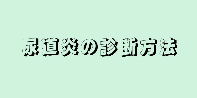 尿道炎の診断方法
