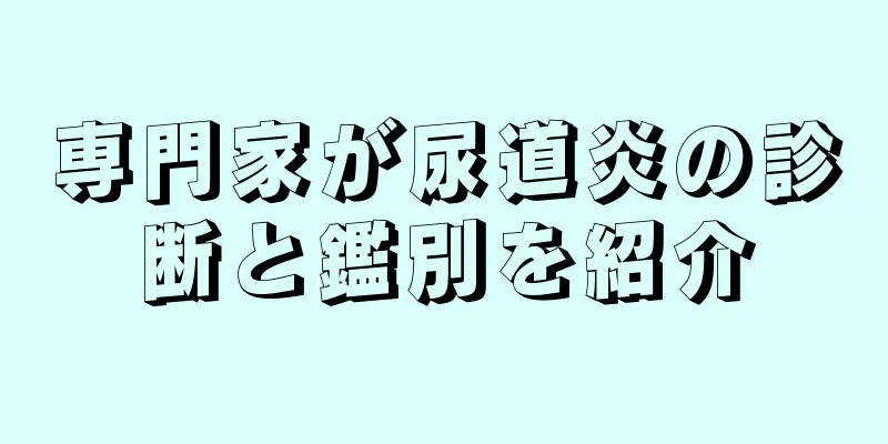専門家が尿道炎の診断と鑑別を紹介