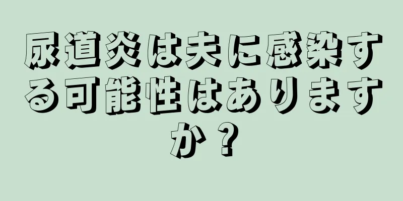 尿道炎は夫に感染する可能性はありますか？
