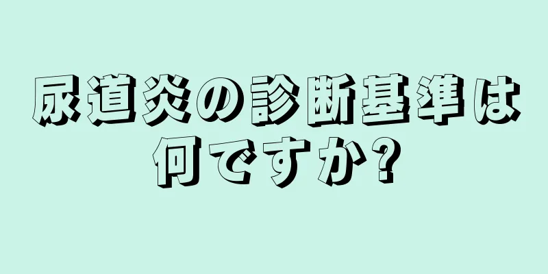 尿道炎の診断基準は何ですか?