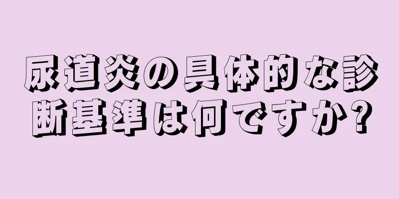 尿道炎の具体的な診断基準は何ですか?