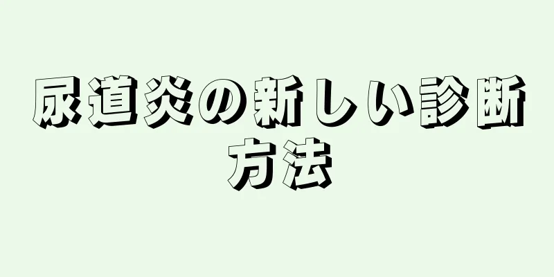 尿道炎の新しい診断方法