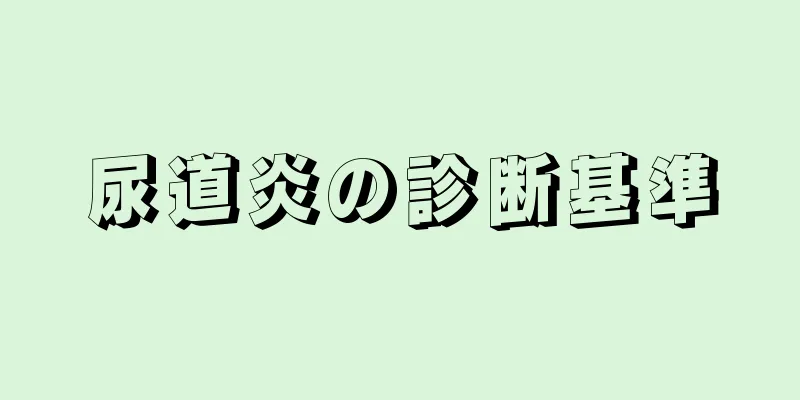 尿道炎の診断基準