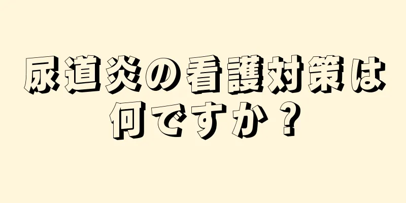 尿道炎の看護対策は何ですか？