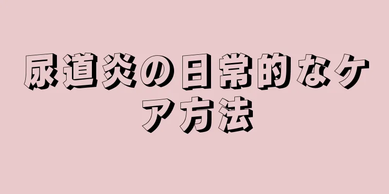 尿道炎の日常的なケア方法